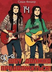 90-е: Шоу должно продолжаться 14