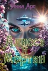 Алиссэ и МортанЧасть 2. Земля