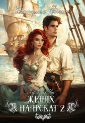 Жених напрокат 2