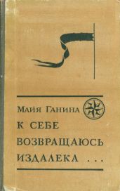 К себе возвращаюсь издалека...