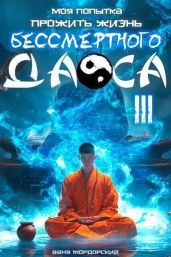 Моя попытка прожить жизнь Бессмертного Даоса III
