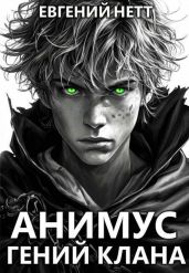 Гений клана