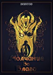 Молчание во благо. Том 1