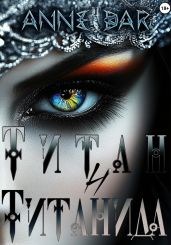 Титан и Титанида