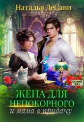 Жена для непокорного и мама в придачу