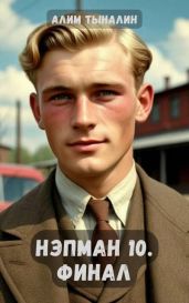 Нэпман 10. Финал