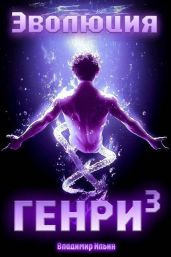 Эволюция Генри 3