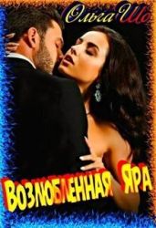 Возлюбленная Яра