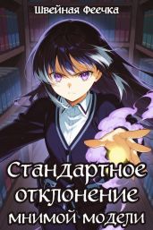 Стандартное отклонение Мнимой Модели