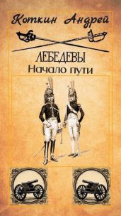 Лебедевы. Начало пути