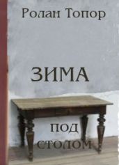 Зима под столом