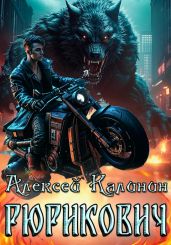 Рюрикович 4