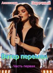 Ветер перемен, часть первая