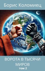 Ворота в тысячи миров. Том 2