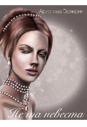 Не та невеста