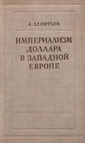 Империализм доллара в Западной Европе
