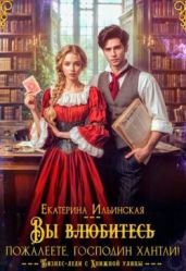 Вы (влюбитесь) пожалеете, господин Хантли!