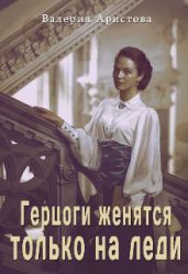 Герцоги женятся только на леди