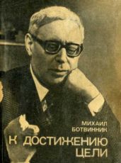 К достижению цели