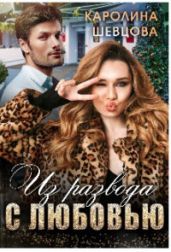 Из развода с любовью