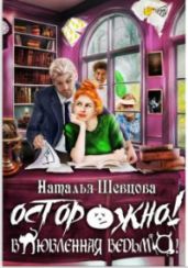 Осторожно! Влюбленная ведьма!