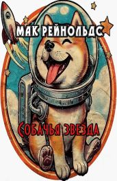 Собачья звезда