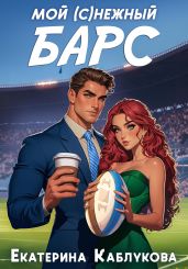 Мой (с)нежный барс