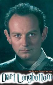 Дарт Лонгботтом