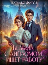 Ведьма с дипломом ищет работу