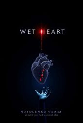 Мокрое сердце
