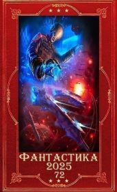 Фантастика 2025 -72. Компиляция. Книги 1-16