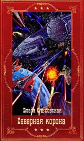 Северная корона. Компиляция. Книги 1-13