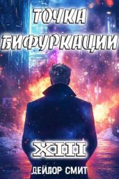 Точка Бифуркации XIII