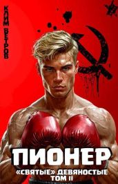 Святые 90-е Пионер – Том II