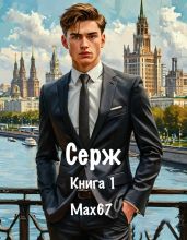 Серж. Книга 1