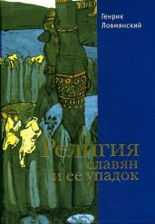 Религия славян и её упадок (VI–XII вв.)