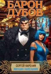 Барон Дубов 6