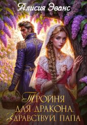 Тройня для дракона. Здравствуй, папа