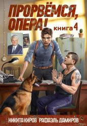 Прорвёмся, опера! Книга 4