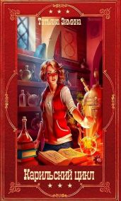 Карильский цикл. Компиляция. Книги 1-18