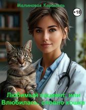 Любимый пациент, или Влюбилась, словно кошка