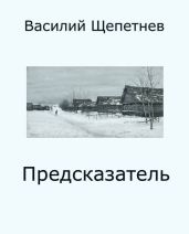 Предсказатель