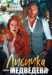 Лисичка для Медведева