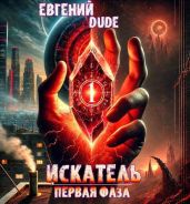 Искатель Первая фаза