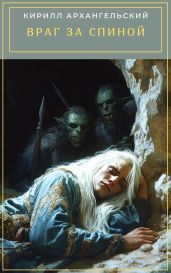 Враг за спиной