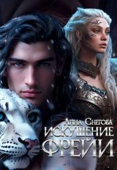 Искушение Фрейи