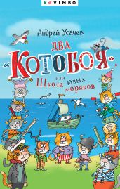 Два «Котобоя», или Школа юных моряков