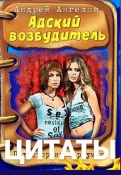 Безумные сказки Андрея Ангелова. Цитаты