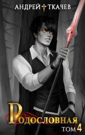 Родословная. Том 4