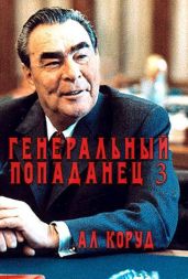 Генеральный попаданец 3